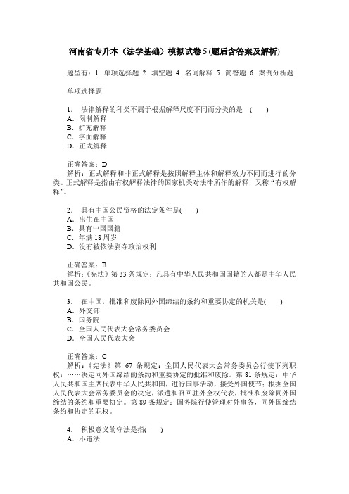 河南省专升本(法学基础)模拟试卷5(题后含答案及解析)