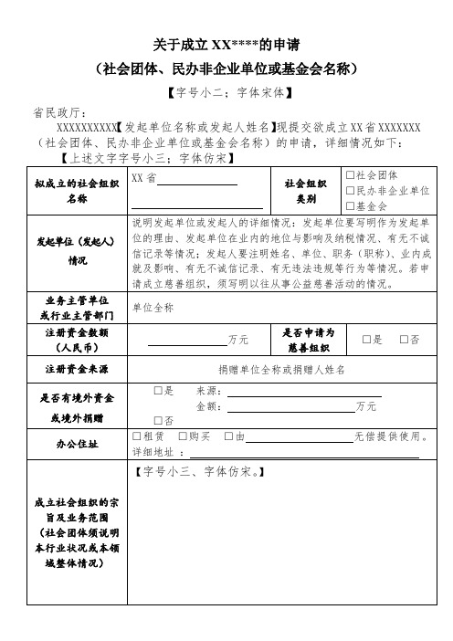 社会团体、民办非企业单位或基金会名称成立申请模板