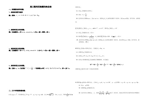 高三第一轮复习数列压轴题归纳总结