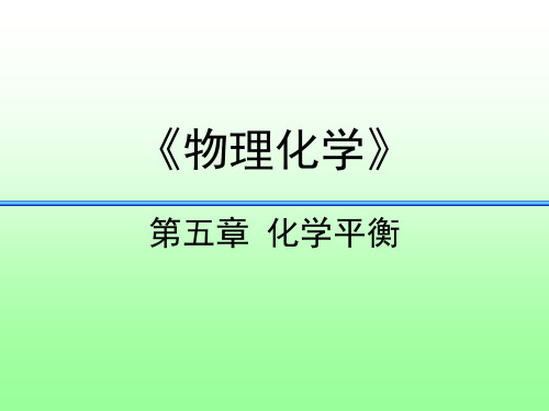 第五章 化学平衡