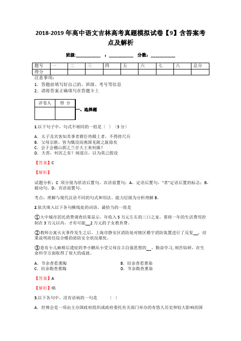 2018-2019年高中语文吉林高考真题模拟试卷【9】含答案考点及解析