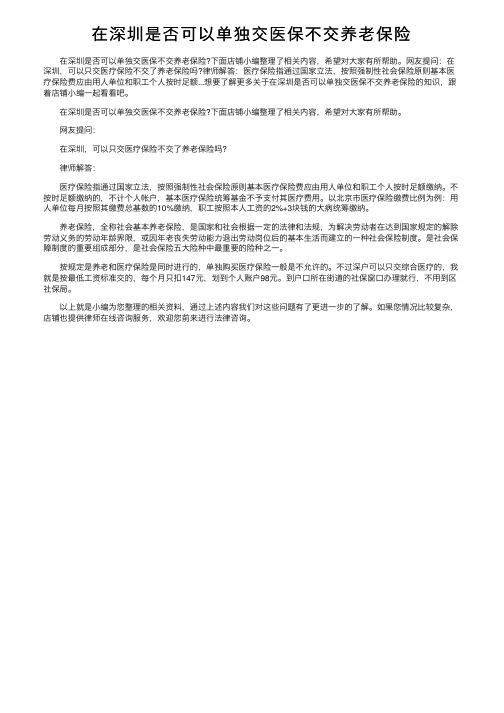 在深圳是否可以单独交医保不交养老保险