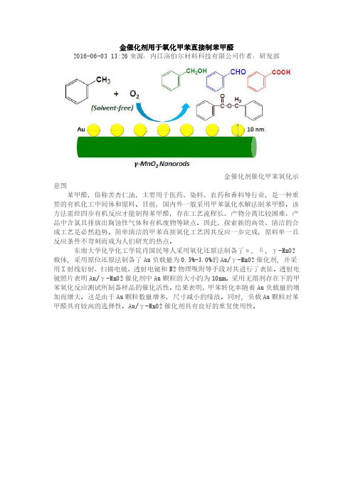 金催化剂用于氧化甲苯直接制苯甲醛