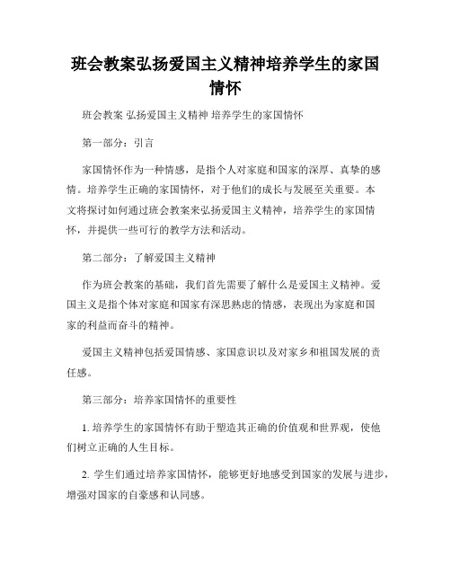 班会教案弘扬爱国主义精神培养学生的家国情怀