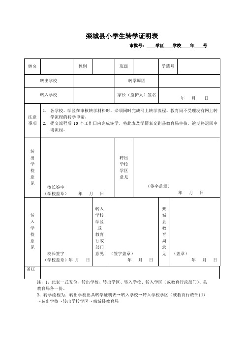 栾城区小学生转学证明表