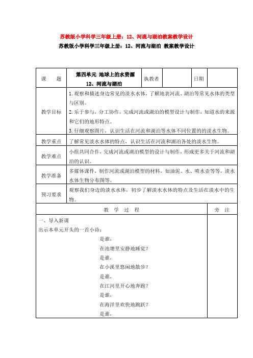 苏教版小学科学三年级上册：12、河流与湖泊教案教学设计