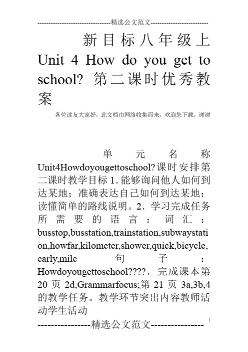 新目标八年级上Unit 4 How do you get to school- 第二课时优秀教案