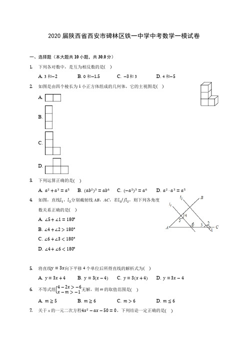 2020届陕西省西安市碑林区铁一中学中考数学一模试卷(含解析)