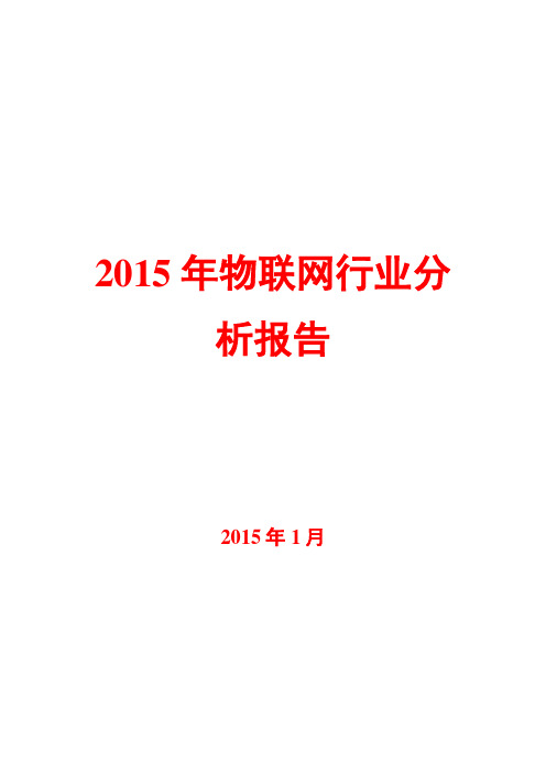 2015年物联网行业分析报告