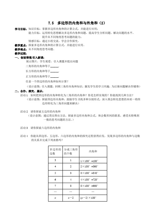 苏教版数学初一七年级 7.5多边形的内角和与外角和 教学设计