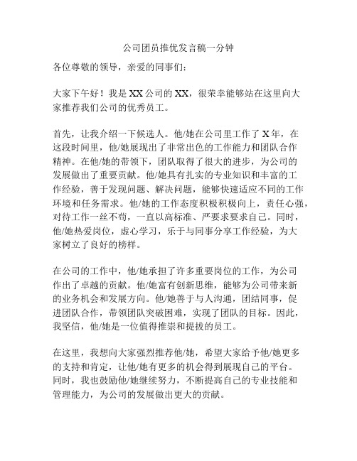 公司团员推优发言稿一分钟