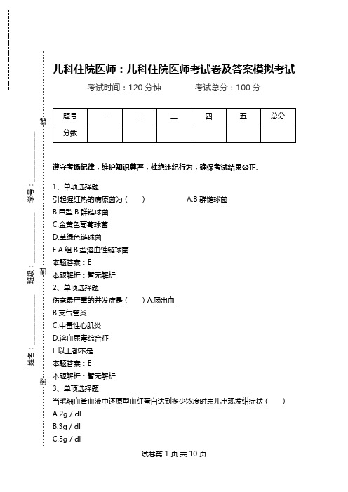 儿科住院医师：儿科住院医师考试卷及答案模拟考试.doc