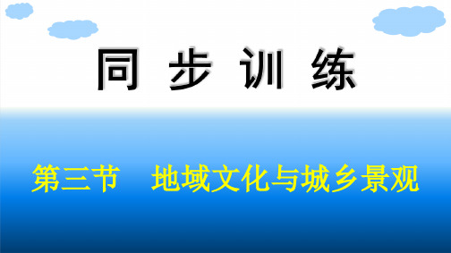 人教版高中地理必修第二册精品课件 第2章 乡村和城镇 第3节 地域文化与城乡景观