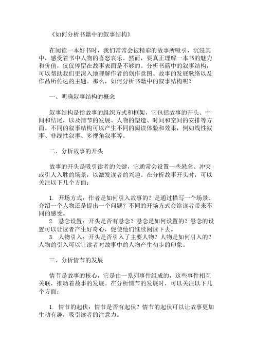 如何分析书籍中的叙事结构