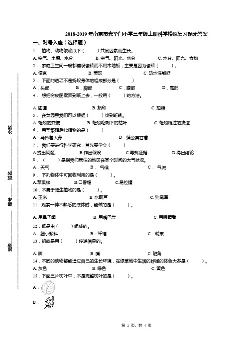 2018-2019年南京市光华门小学三年级上册科学模拟复习题无答案