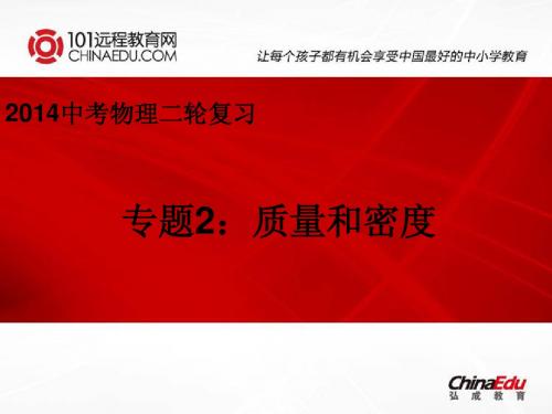 2014中考物理二轮复习专题2：质量和密度ppt课件