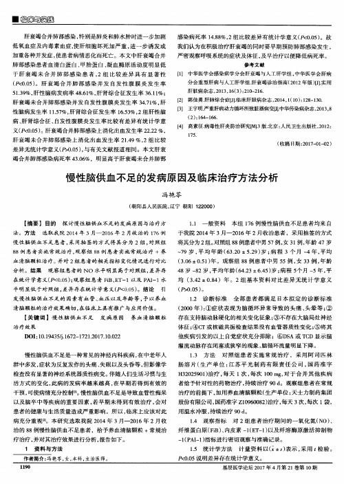 慢性脑供血不足的发病原因及临床治疗方法分析