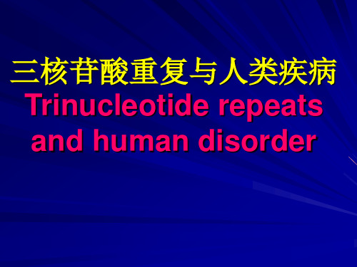 三核苷酸重复与人类疾病