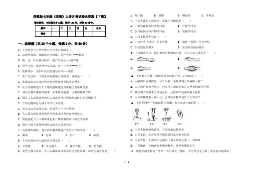 苏教版七年级《生物》上册月考试卷及答案【下载】