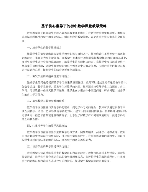 基于核心素养下的初中数学课堂教学策略