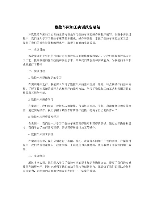 数控车床加工实训报告总结