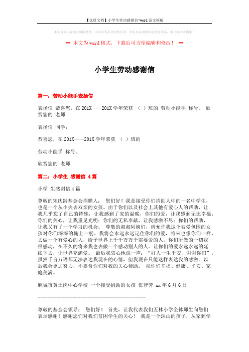 【优质文档】小学生劳动感谢信-word范文模板 (3页)