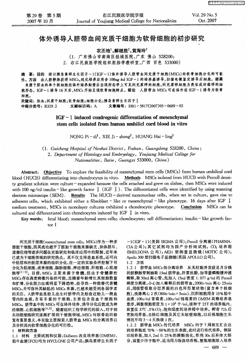 体外诱导人脐带血间充质干细胞为软骨细胞的初步研究