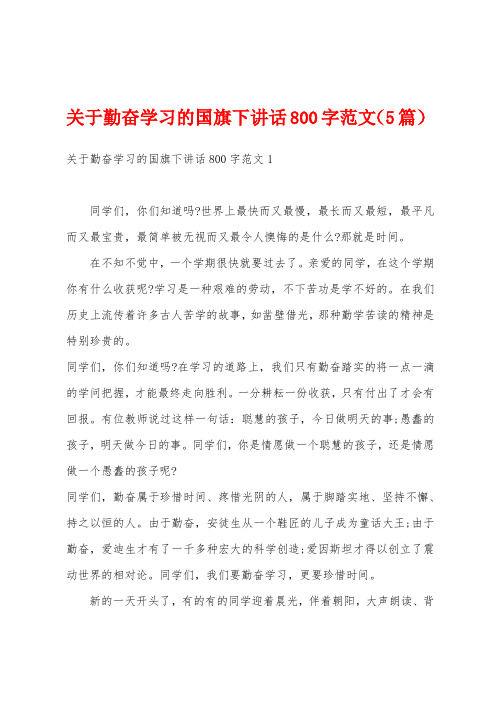 关于勤奋学习的国旗下讲话800字范文(5篇)