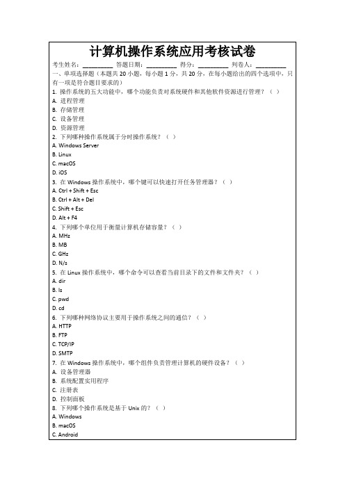 计算机操作系统应用考核试卷