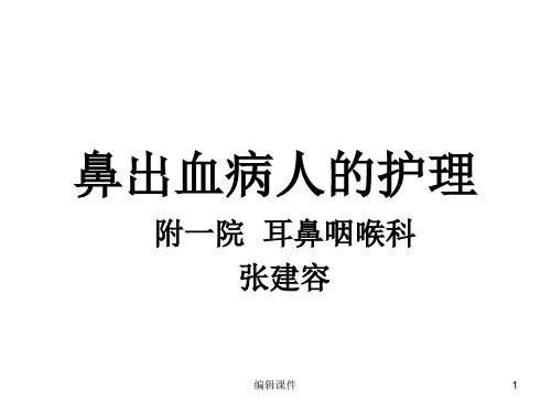 鼻出血病人的护理