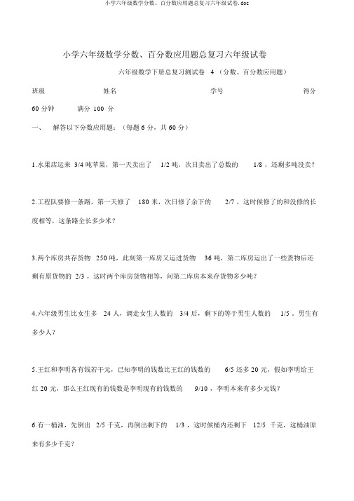 小学六年级数学分数、百分数应用题总复习六年级试卷.doc