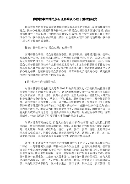 群体性事件对民众心理影响及心理干预对策研究