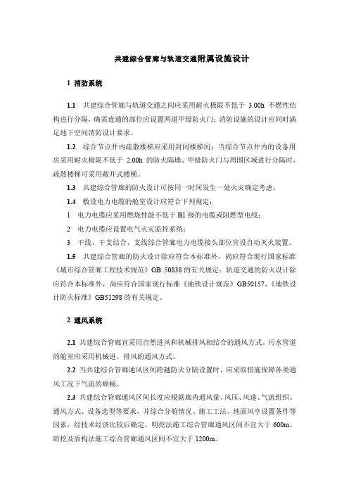 共建综合管廊与轨道交通附属设施设计