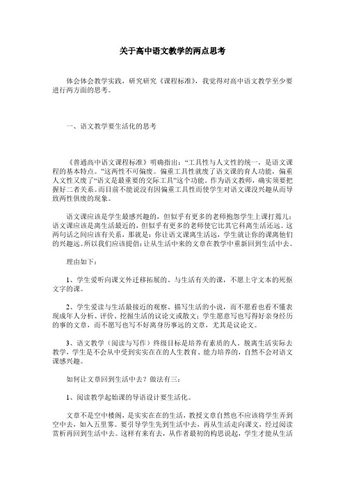 关于高中语文教学的两点思考