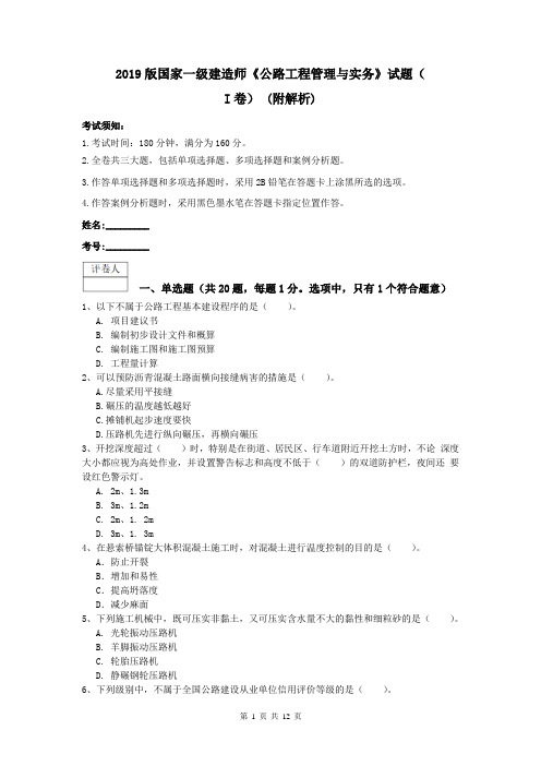 2019版国家一级建造师《公路工程管理与实务》试题(I卷) (附解析)