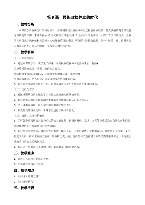 《民族政权并立的时代》教案03