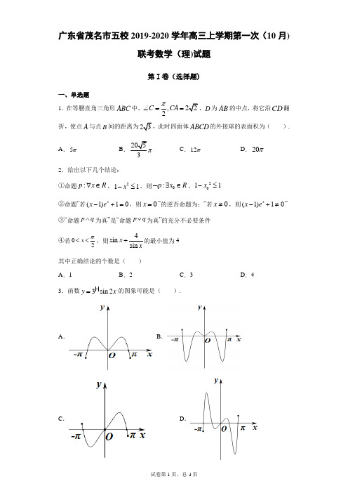 广东省茂名市五校2019-2020学年高三上学期第一次(10月)联考数学(理)试题(带答案解析)