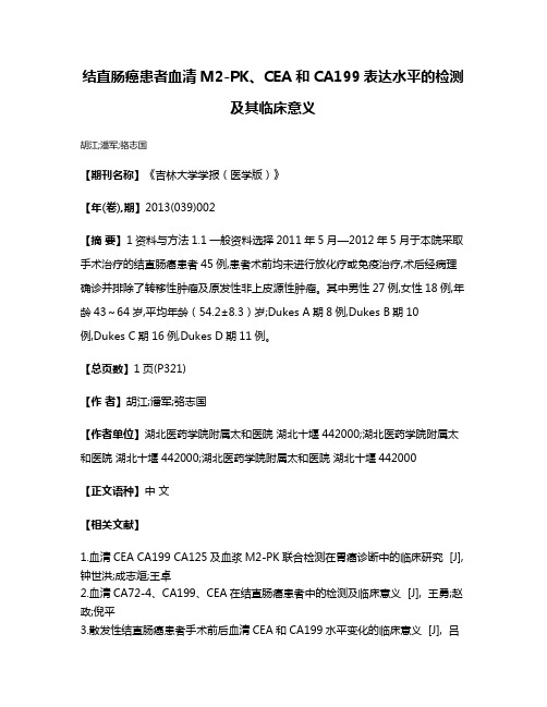 结直肠癌患者血清M2-PK、CEA和CA199表达水平的检测及其临床意义