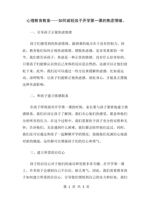 心理教育教案——如何减轻孩子开学第一课的焦虑情绪