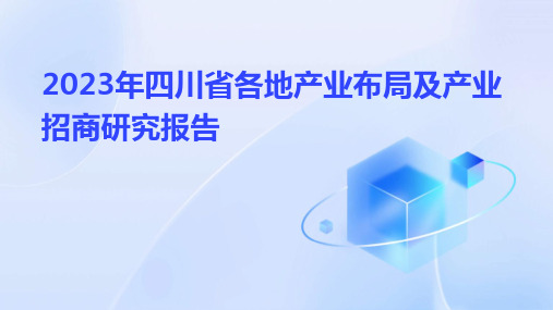 2023年四川省各地产业布局及产业招商研究报告