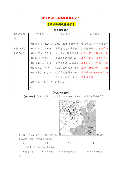 高考的地理命题密码解读汇报微专题45：高低压系统与天气