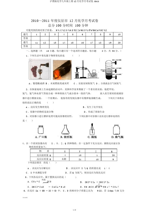 沪教版化学九年级上册12月化学月考试卷.docx