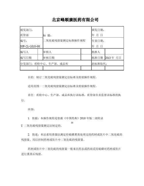 二氧化硫残留量测定法标准操作规程