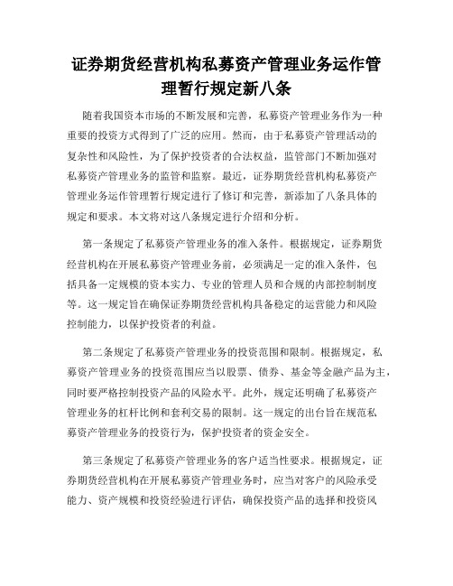 证券期货经营机构私募资产管理业务运作管理暂行规定新八条