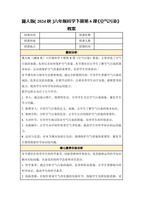 冀人版(2024秋)六年级科学下册第6课《空气污染》教案
