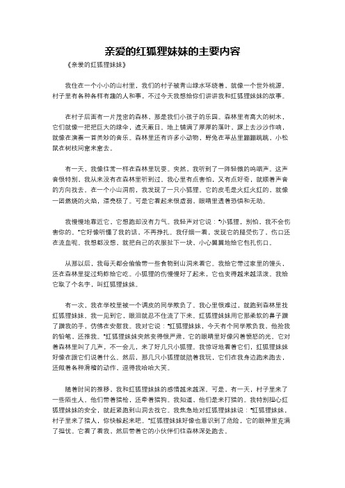 亲爱的红狐狸妹妹的主要内容