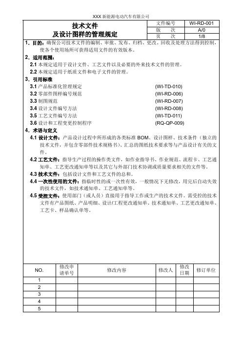 技术文件及设计图样管理规定