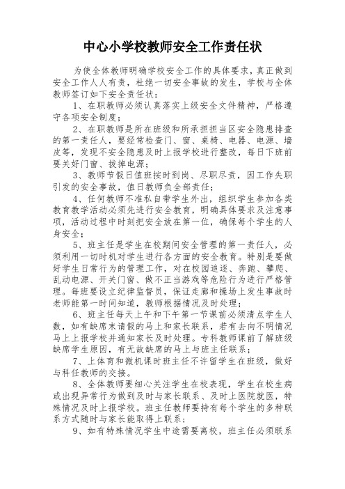 中心小学校教师安全工作责任状