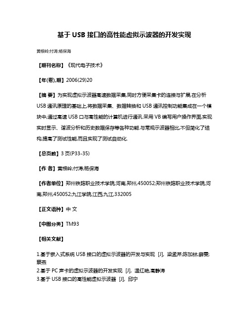 基于USB接口的高性能虚拟示波器的开发实现