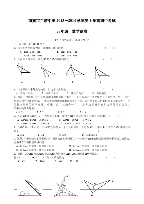 四川省南充市白塔中学2013-2014学年度上学期期中考试八年级数学试卷